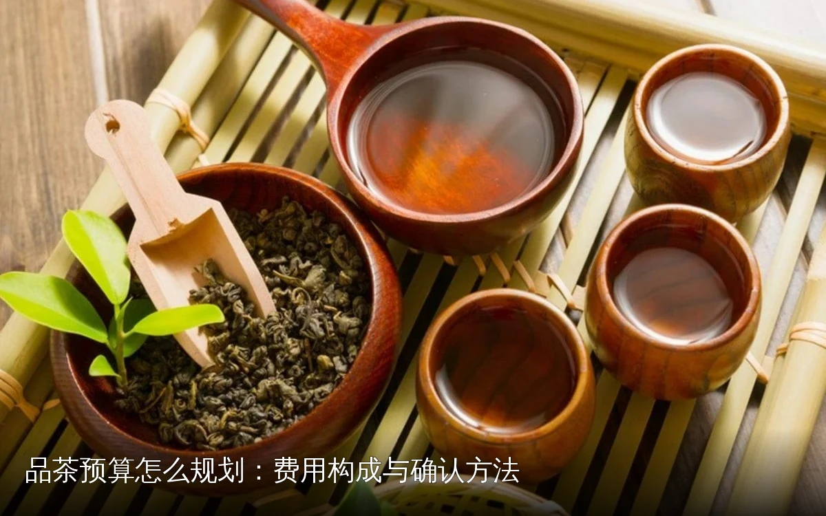 品茶预算怎么规划：费用构成与确认方法